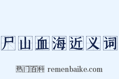 尸山血海近义词是什么意思的图片